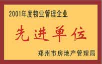 2001年，我公司榮獲鄭州市房地產(chǎn)管理司頒發(fā)的2001年度物業(yè)管理企業(yè)"先進單位"。