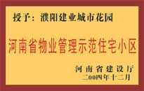 2004年，我公司所管的"濮陽建業(yè)綠色花園"榮獲了由河南省建設(shè)廳頒發(fā)的"河南省物業(yè)管理示范住宅小區(qū)"的稱號。