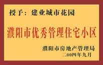 2004年，我公司異地服務(wù)項目"濮陽建業(yè)綠色花園"榮獲了由濮陽市房地產(chǎn)管理局頒發(fā)的"濮陽市優(yōu)秀管理住宅小區(qū)"稱號。