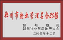 2004年，我公司榮獲鄭州物業(yè)與房地產(chǎn)協(xié)會頒發(fā)的“鄭州市物業(yè)管理名企20強”稱號。