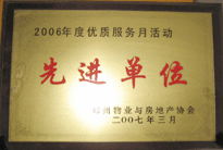 2007年7月，鄭州物業(yè)與房地產(chǎn)協(xié)會在鄭州國際企業(yè)中心隆重召開全行業(yè)物業(yè)管理工作會議，建業(yè)物業(yè)被評為2006年度優(yōu)質(zhì)服務(wù)月活動(dòng)先進(jìn)單位。