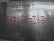 2008年12月17日，建業(yè)森林半島被評為"河南省物業(yè)管理示范住宅小區(qū)"榮譽(yù)稱號。