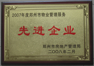 2008年2月20日，河南建業(yè)物業(yè)管理有限公司被鄭州市房管局評定為" 2007 年度鄭州市物業(yè)管理服務(wù)先進(jìn)企業(yè)"榮譽(yù)稱號。同時馬路春先生被評為 2007 年度鄭州市物業(yè)管理先進(jìn)個人。