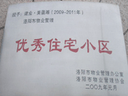 2008年12月12日，洛陽美茵湖被評為"洛陽市物業(yè)管理示范住宅小區(qū)"稱號。