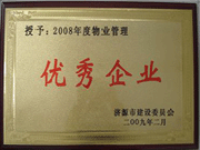 2009年3月31日,在濟源房管局舉行的08年度房地產(chǎn)開發(fā)物業(yè)管理先進集體和先進個人表彰大會上，河南建業(yè)物業(yè)管理有限公司濟源分公司榮獲了濟源市物業(yè)服務(wù)優(yōu)秀企業(yè)；副經(jīng)理聶迎鋒榮獲了濟源市物業(yè)服務(wù)先進個人。