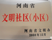 2009年3月17日，三門峽文明委代表河南省文明辦給三門峽綠色家園頒發(fā)了2008年河南省文明社區(qū)（小區(qū)）的獎牌。