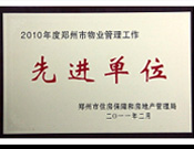 2011年2月28日，河南建業(yè)物業(yè)管理有限公司被鄭州市住房保障和房地產(chǎn)管理局評為"2010年度鄭州市物業(yè)管理工作先進(jìn)單位"。