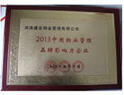 2013年10月24日,河南建業(yè)物業(yè)管理有限公司榮獲“2013中國物業(yè)管理品牌影響力企業(yè)”。