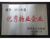 2014年2月18日，在漯河市政府召開全市城建暨創(chuàng)建國家衛(wèi)生城市工作會議上，河南建業(yè)物業(yè)管理有限公司漯河分公司被漯河市政府授予為"2013年度優(yōu)秀物業(yè)企業(yè)"榮譽稱號。