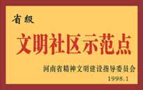 1998年，我公司所管的"金水花園"被<BR>
省精神文明建設(shè)指導(dǎo)委員會(huì)授予"省級(jí)<BR>
文明社區(qū)示范點(diǎn)"的光榮稱號(hào)。