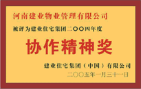 2004年，我公司榮獲建業(yè)集團頒發(fā)的"協(xié)作精神獎"。