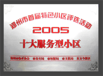 2005年，我公司所管的“金水花園”榮獲“2005十大服務型小區(qū)”。