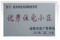 南陽建業(yè)綠色家園順利通過南陽市房管局的綜合驗收，榮獲“優(yōu)秀住宅小區(qū)”稱號。