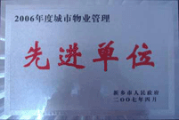 2007年4月25日，在新鄉(xiāng)市物業(yè)管理年會(huì)上，河南建業(yè)物業(yè)管理有限公司新鄉(xiāng)分公司被評(píng)為“2006年度城市物業(yè)管理先進(jìn)單位”。