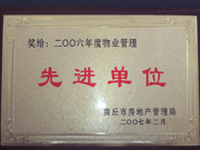 2007年3月28日，商丘市物業(yè)管理協(xié)會(huì)召開(kāi)2006年先進(jìn)單位表彰會(huì)議，建業(yè)物業(yè)商丘分公司獲得2006年物業(yè)管理先進(jìn)單位稱號(hào)。