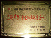 2010年1月13日，在安陽市房管局、安陽電視臺共同舉辦的2009年度安陽市"十佳物業(yè)服務(wù)企業(yè)"表彰大會上，安陽分公司榮獲安陽市"十佳物業(yè)服務(wù)企業(yè)"的光榮稱號。