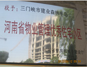 2012年1月，三門峽建業(yè)森林半島被評為"河南省物業(yè)管理優(yōu)秀住宅小區(qū)"榮譽稱號。