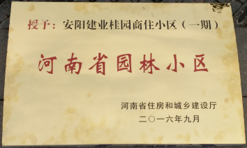 2016年9月，安陽(yáng)建業(yè)桂園被河南省住房和城鄉(xiāng)建設(shè)廳評(píng)為“河南省園林小區(qū)”。