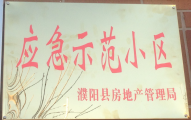 2014年11月，濮陽建業(yè)城被評為“應(yīng)急示范小區(qū)”榮譽稱號。