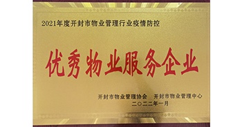 2022年1月，建業(yè)物業(yè)開封分公司獲評開封市物業(yè)管理協(xié)會授予的“2021年度疫情防控優(yōu)秀物業(yè)服務企業(yè)”稱號